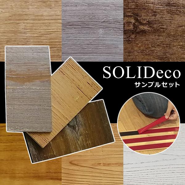 壁に貼れる天然木パネル「SOLIDECO」サンプルセット