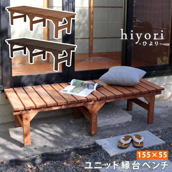 hiyori」シリーズ ユニット縁台ベンチ 155×55cm