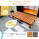 縁台 木製 ウッドデッキ おしゃれ 180 幅 180cm 北欧 ナチュラル 和風 腰掛け ベンチ 軒先 庭 天然木製デッキ 階段 置くだけ diy ベランダ テラス バルコニー 【納期B】【sms-de-18090】