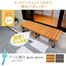 ウッドデッキ 縁側 踏み台 DIY 木製 天然木 縁側椅子 デッキ ベンチ 庭 ベランダ おしゃれ 屋外 【納期B】【sms-de-180】
