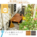 ウッドデッキ 縁側 踏み台 DIY 木製 天然木 庭 ベランダ 玄関 おしゃれ 屋外 【納期B】【sms-des-90】