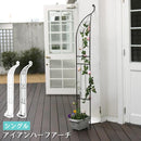 アーチ ハーフ 半分 シングル 片方のみ ガーデンアーチ アイアンアーチ 門 装飾 玄関 ガーデン 庭 園芸 スチール 飾り ヨーロピアン 北欧 南欧 おしゃれ 【納期B】【sms-ia-hf003】