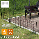 アイアンフェンス フェンス 指すだけ 仕切り シンプル ガーデニング 庭 園芸 おしゃれ 装飾 エクステリア 玄関 土中 埋め込み 差し込み 【納期B】【sms-if-gr021-4p】