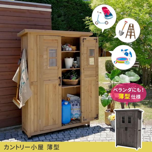 物置き 屋外 庭 小屋 倉庫 収納庫 物置き倉庫 屋外収納庫 木製 おしゃれ 大型 薄型 ガーデニング 園芸用品 収納 掃除道具入れ 観音開き 扉付き カントリー 北欧 【納期B】【sms-kcsl1260】