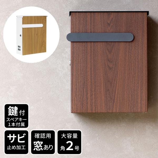 ポスト 郵便受け 壁付け おしゃれ かわいい 木目 モダン ナチュラル 鍵つき スペアキー 北欧 A4サイズ対応 ネコポス対応 レターパック対応 玄関 エクステリア 【納期B】【sms-pst-002】