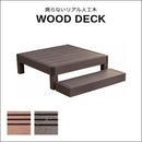 ウッドデッキ 人工木 ステップ台 セット diy おしゃれ 人工木製 リアル デッキ 縁台 腐らない 丈夫 頑丈 安心 安全 ガーデニング 縁側 軒先 庭 玄関 テラス 【納期B】【sms-pwde-1p-stp】
