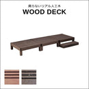 ウッドデッキ 人工木 ステップ台 セット diy おしゃれ 人工木製 リアル デッキ 縁台 腐らない 長持ち 錆びない サビない ガーデニング 縁側 軒先 庭 玄関 テラス 【納期B】【sms-pwde-3p-stp】