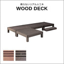 ウッドデッキ 人工木 ステップ台 セット diy 縁台 腐らない 長持ち 錆びない サビない メンテナンスフリー 丈夫 ガーデニング 縁側 軒先 庭 玄関 テラス 【納期B】【sms-pwde-4p-stp】