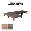 ウッドデッキ 4セット 人工木 diy おしゃれ 人工木製 リアル デッキ 縁台 丈夫 頑丈 安心 安全 ガーデニング 縁側 軒先 庭 玄関 テラス ホルムアルデヒド不検出 【納期B】【sms-pwde-4p】