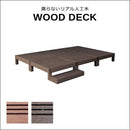 ウッドデッキ 人工木 ステップ台 セット diy おしゃれ 人工木製 リアル デッキ 縁台 サビない メンテナンス 不要 丈夫 頑丈 安全 ガーデニング 縁側 庭 玄関 【納期B】【sms-pwde-6p-stp】