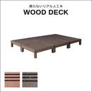 ウッドデッキ 6セット 人工木 diy おしゃれ デッキ 縁台 腐らない 長持ち サビない ガーデニング 縁側 軒先 庭 玄関 テラス 北欧 ホルムアルデヒド不検出 【納期B】【sms-pwde-6p】