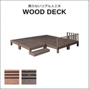 ウッドデッキ 人工木 ステップ台 フェンス セット diy 人工木製 リアル デッキ 縁台 腐らない 長持ち 錆びない サビない 丈夫 頑丈 安心 安全 ガーデニング 【納期B】【sms-pwde-8p-sfset】