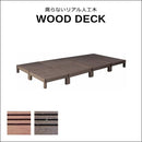 ウッドデッキ 8セット 人工木 diy おしゃれ 人工木製 縁台 腐らない錆びない メンテナンス不要 丈夫 安全 ガーデニング 縁側 軒先 庭 北欧 ナチュラル モダン 【納期B】【sms-pwde-8p】