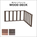 コーナーフェンス ウッドデッキ用フェンス 人工木 diy おしゃれ フェンス リアル メンテナンス不要 ガーデニング 縁側 庭 玄関 テラス 北欧 ナチュラル モダン 【納期B】【sms-pwde-cn】