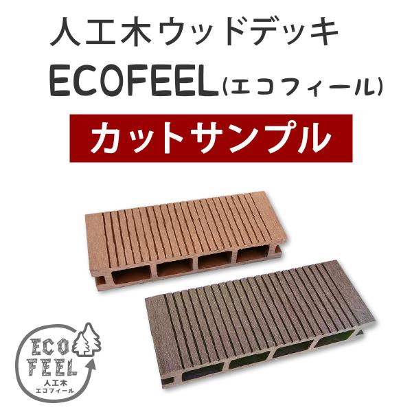 人工木ウッドデッキ サンプル 色味本 お試し 確認用 ecofeel エコフィール 縁台 人工木製 おしゃれ 北欧 軒先 庭 階段 置くだけ diy ベランダ テラス バルコニー 【納期B】【sms-pwde-sam】