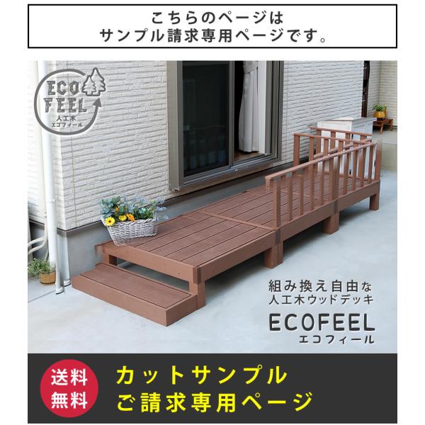 人工木ウッドデッキ サンプル 色味本 お試し 確認用 ecofeel エコフィール 縁台 人工木製 おしゃれ 北欧 軒先 庭 階段 置くだけ diy ベランダ テラス バルコニー 【納期B】【sms-pwde-sam】