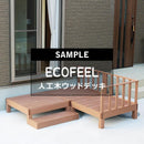 人工木ウッドデッキ サンプル 色味本 お試し 確認用 ecofeel エコフィール 縁台 人工木製 おしゃれ 北欧 軒先 庭 階段 置くだけ diy ベランダ テラス バルコニー 【納期B】【sms-pwde-sam】