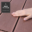 人工木ウッドデッキ サンプル 色味本 お試し 確認用 ecofeel エコフィール 縁台 人工木製 おしゃれ 北欧 軒先 庭 階段 置くだけ diy ベランダ テラス バルコニー 【納期B】【sms-pwde-sam】