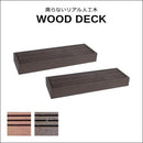 ステップ 2個セット ステップ台 ウッドデッキ 人工木 diy おしゃれ リアル 長持ち 錆びない 安心 安全 ガーデニング 庭 玄関 北欧 ナチュラル モダン 【納期B】【sms-pwde-stp90-2p】