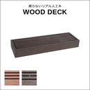 ステップ台 ステップ 人工木 diy おしゃれ リアル デッキ 縁台 腐らない 長持ち 錆びない サビない 丈夫 頑丈 ガーデニング 縁側 軒先 庭 玄関 テラス 【納期B】【sms-pwde-stp90】