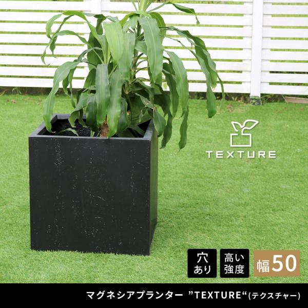 プランター 正方形 立方体 50×50cm 植木鉢 コンクリート モダン おしゃれ 屋外 都会 セメント 鉢カバー 直植え 水抜き穴 花 ガーデニング 庭 ベランダ 玄関 【納期B】【sms-tex-500c】
