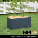 プランター 大型 おしゃれ 屋外 長方形 90cm 植木鉢 カバー コンクリート モダン 丈夫 頑丈 強度 直植え 水抜き 穴 花 観葉植物 庭 オフィス ホテル 施設 学校 【納期B】【sms-tex-900】