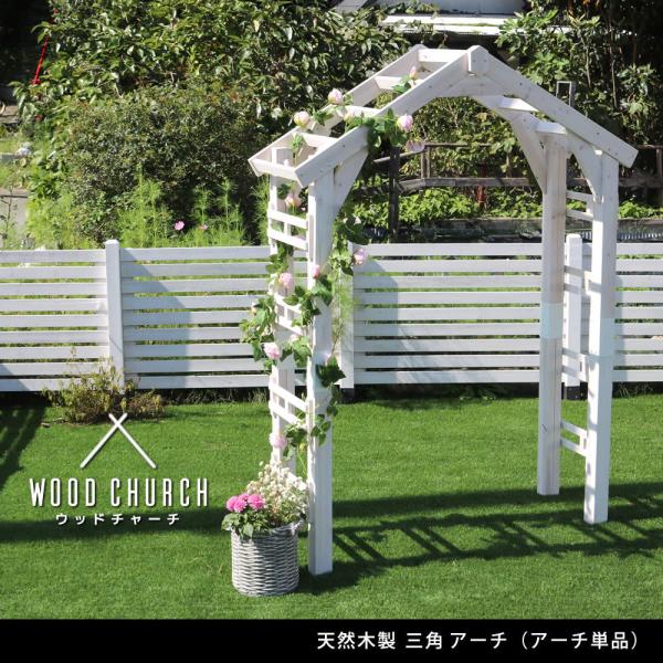 天然木製三角アーチ単品