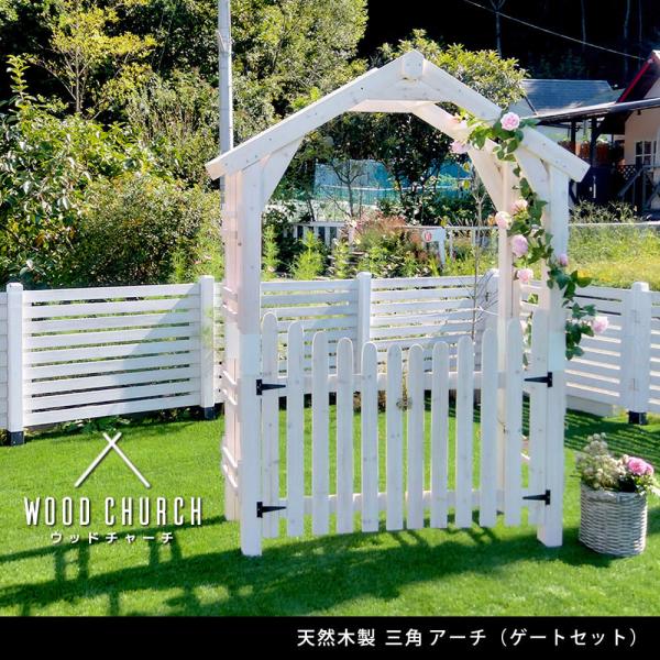 天然木製三角アーチ ゲートセット