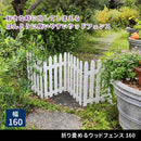 木製フェンス ウッド 柵 天然木 折り畳み 折りたたみ ホワイト 白 茶 おしゃれ 園芸 ガーデニング 庭 玄関 曲がる コの字 L字 プランターカバー 間仕切り 自立 【納期B】【sms-wf-160f】