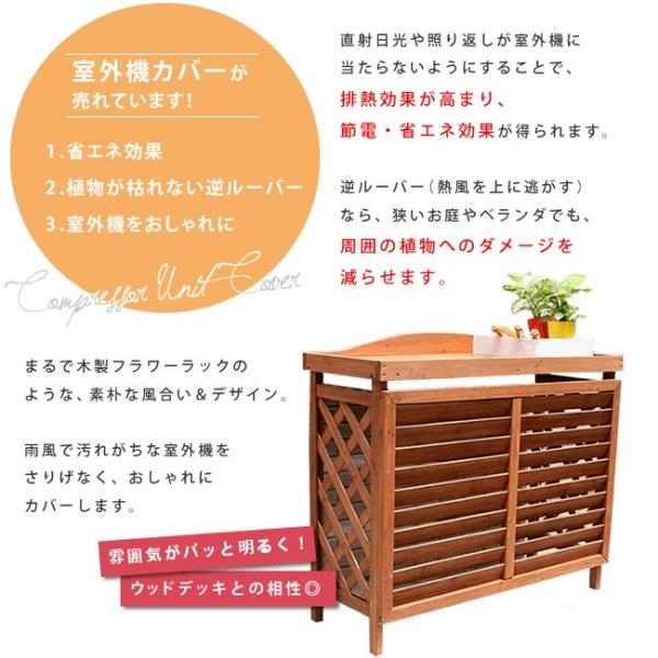 室外機カバー 日よけ 木製 おしゃれ 北欧 庭 玄関 車庫 ベランダ 屋上 マンション 戸建 目隠し 節電 電気代節約 逆ルーバー 日光対策 棚 園芸 飾り ガーデニング 【納期B】【sms-yb-04-n001】