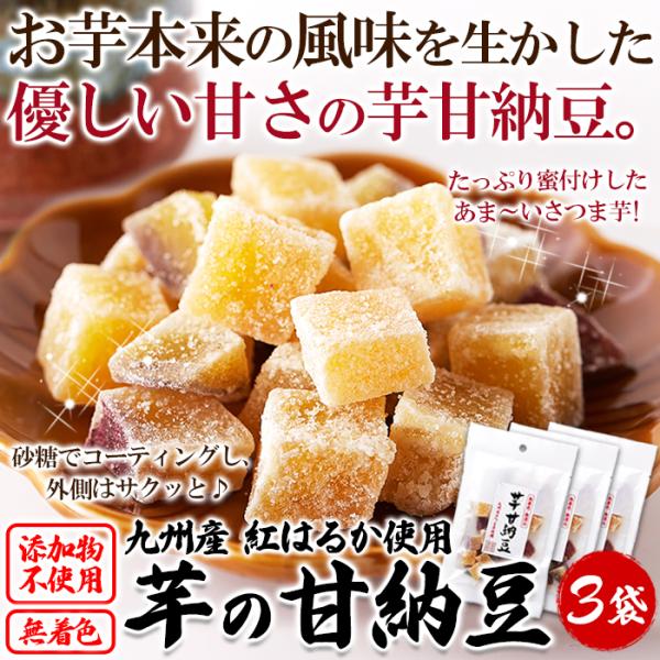 甘納豆 芋 紅はるか 九州産 無添加 無着色 さつまいも 国産 還元水飴 蜜付け 砂糖 コーティング お茶請け 茶菓子 おやつ 小分け 甘い 濃密 【納期E】【snc00010122】