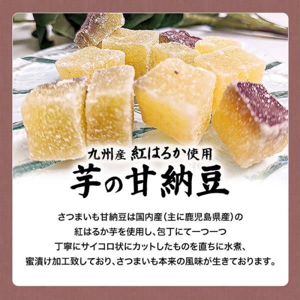 甘納豆 芋 紅はるか 九州産 無添加 無着色 さつまいも 国産 還元水飴 蜜付け 砂糖 コーティング お茶請け 茶菓子 おやつ 小分け 甘い 濃密 【納期E】【snc00010122】