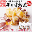 甘納豆 芋 紅はるか 九州産 無添加 無着色 さつまいも 国産 還元水飴 蜜付け 砂糖 コーティング お茶請け 茶菓子 おやつ 小分け 甘い 濃密 【納期E】【snc00010122】