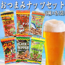 おつまみセット ナッツ 落花生 大豆 お酒のあて おつまみ おやつ カツオナッツ カレーうこん タコリーナ ハバナッツ ブラックペッパー 【納期E】【snc00010128】