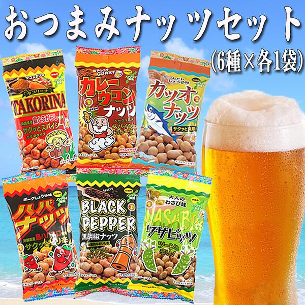 おつまみセット ナッツ 落花生 大豆 お酒のあて おつまみ おやつ カツオナッツ カレーうこん タコリーナ ハバナッツ ブラックペッパー