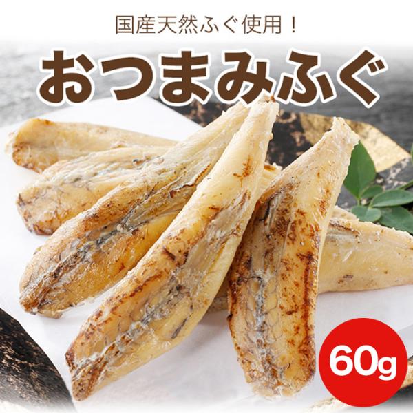 ふぐ フグ おつまみ 国産 天然 マフグ 河豚 下関 山口県 玄洋社 おやつ お酒のあて 肴 魚 おかし 塩味 甘み ふぐの女王 高級品