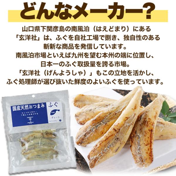 ふぐ フグ おつまみ 国産 天然 マフグ 河豚 下関 山口県 玄洋社 おやつ お酒のあて 肴 魚 おかし 塩味 甘み ふぐの女王 高級品