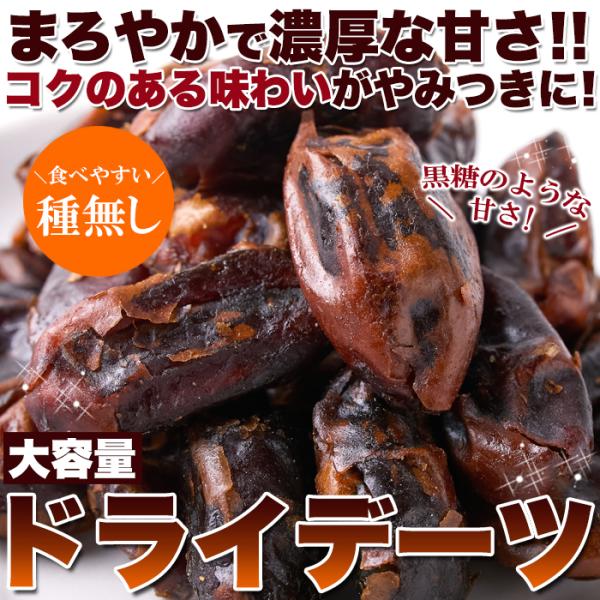 ドライデーツ 種なし タネ無し デーツ 大容量 黒糖 甘み ドライフルーツ 濃厚 無添加 食品添加物不使用 おやつ ナツメヤシ 果実 500g 【納期E】【snc00010139】