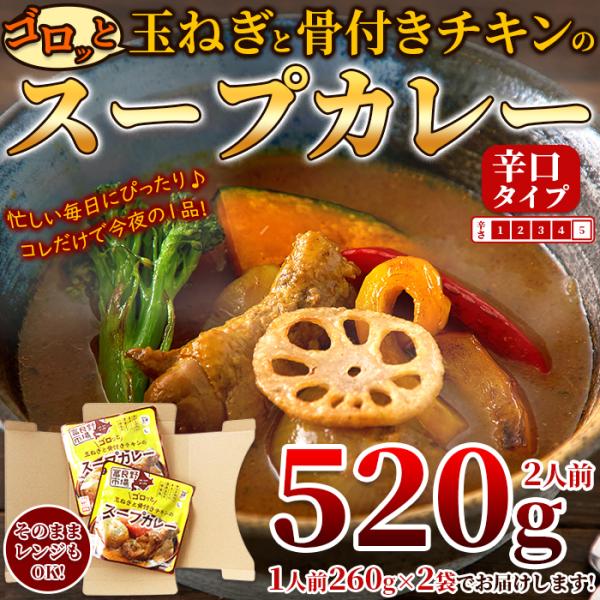 スープカレー 辛口 具入り 骨付きチキン 鳥肉 鶏肉 玉葱 玉ねぎ じゃがいも にんじん 北海道 富良野 電子レンジ 温めるだけ 2袋セット 【納期E】【snc00010140】