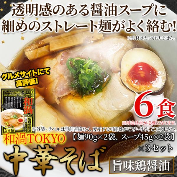 ラーメン 中華そば 和渦TOKYO 醤油ラーメン しょうゆ らーめん 中華ソバ 中華蕎麦 生麺 製麺所 鶏がらスープ トリガラ 具なし 6食セット 【納期E】【snc00010155】