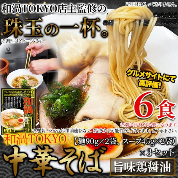 ラーメン 中華そば 和渦TOKYO 醤油ラーメン しょうゆ らーめん 中華ソバ 中華蕎麦 生麺 製麺所 鶏がらスープ トリガラ 具なし 6食セット 【納期E】【snc00010155】