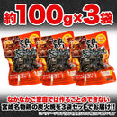 炭火焼 鶏 宮崎名物 鳥 炭火焼き 国産 鶏肉 焼鳥 やきとり ヤキトリ おつまみ おかず 親子丼 焼き鳥丼 スモーキー 炭火 香り 3袋セット 【納期E】【snc00010159】