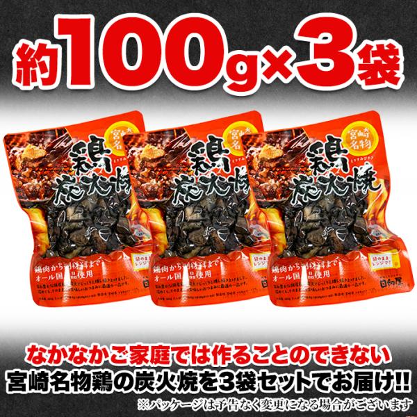 炭火焼 鶏 宮崎名物 鳥 炭火焼き 国産 鶏肉 焼鳥 やきとり ヤキトリ おつまみ おかず 親子丼 焼き鳥丼 スモーキー 炭火 香り 3袋セット 【納期E】【snc00010159】