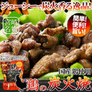 炭火焼 鶏 宮崎名物 鳥 炭火焼き 国産 鶏肉 焼鳥 やきとり ヤキトリ おつまみ おかず 親子丼 焼き鳥丼 スモーキー 炭火 香り 3袋セット 【納期E】【snc00010159】