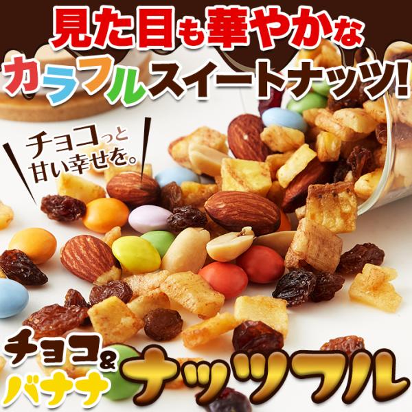 ミックスナッツ チョコレート バナナ アーモンド ピーナッツ クランベリー レーズン トレイルミックス おやつ おつまみ 茶請け ナッツフル 【納期E】【snc00010161】