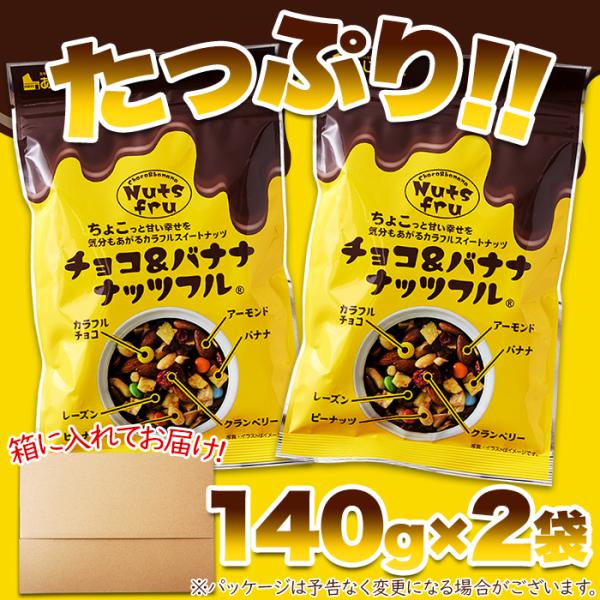 ミックスナッツ チョコレート バナナ アーモンド ピーナッツ クランベリー レーズン トレイルミックス おやつ おつまみ 茶請け ナッツフル 【納期E】【snc00010161】