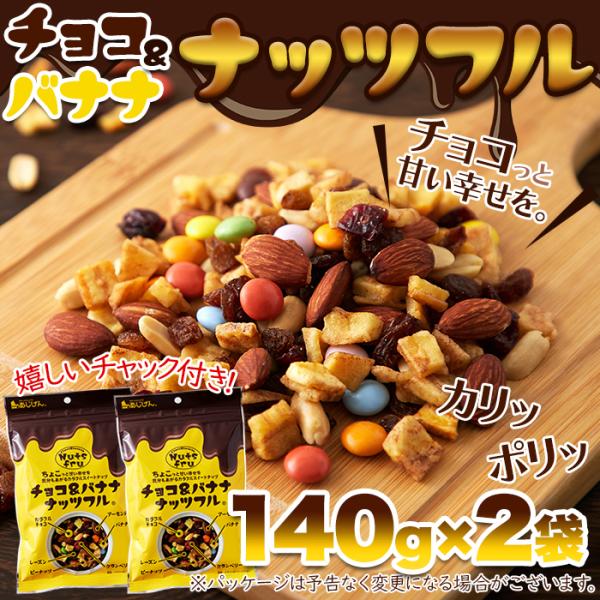 ミックスナッツ チョコレート バナナ アーモンド ピーナッツ クランベリー レーズン トレイルミックス おやつ おつまみ 茶請け ナッツフル 【納期E】【snc00010161】