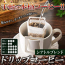 ドリップコーヒー ブレンドコーヒー ドリップ パック コーヒー豆 粉末 中細挽き ベトナム ブラジル 飲みやすい ドリップパック 16袋 セット 【納期E】【snc00010162】