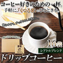 ドリップコーヒー ブレンドコーヒー ドリップ パック コーヒー豆 粉末 中細挽き ベトナム ブラジル 飲みやすい ドリップパック 16袋 セット 【納期E】【snc00010162】