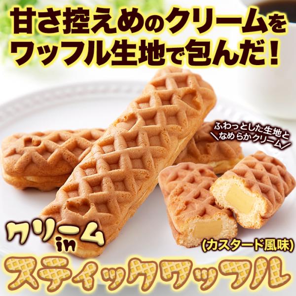 ワッフル カスタードクリーム スティックワッフル 洋菓子 おかし おやつ ワッフル生地 クリーム入り 国産 個包装 食べやすい 【納期E】【snc00010167】